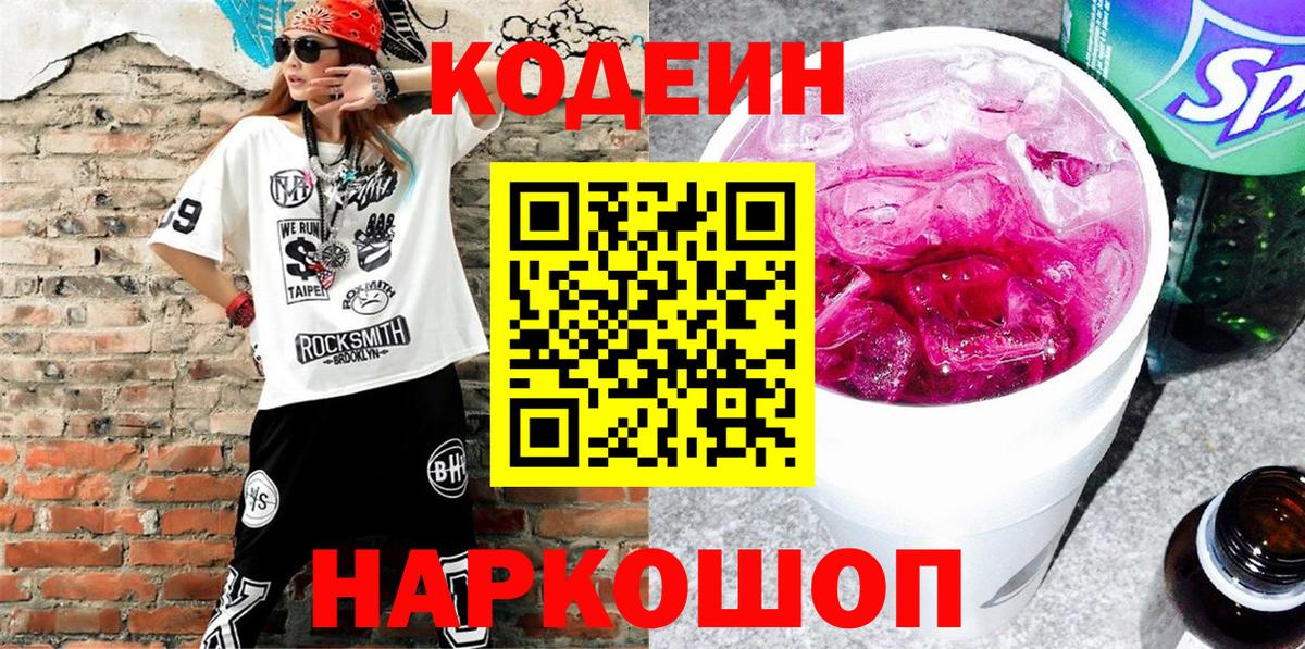 Codein напиток Lean (лин)  Кодеиновый сироп Lean Purple Drank  Вход с VPN  Узловая 
